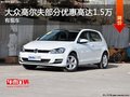 一汽大众高尔夫优惠1.5万元 现车促销中
