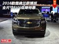 2016款雪佛蘭薩博班 全尺寸SUV低降特惠