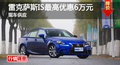 长沙雷克萨斯IS最高优惠6万元