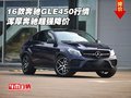 2016款奔馳GLE450行情 渾厚奔馳超強(qiáng)降價(jià)