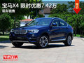 宝马X4限时优惠7.42万 降价竞争奔驰GLC