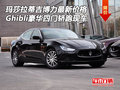 瑪莎拉蒂吉博力價(jià)格 Ghibli四門轎跑現(xiàn)車