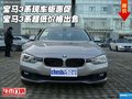宝马3系现车钜惠促 宝马3系超低价格出售