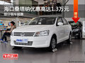 ?？谏Ｋ{購車優(yōu)惠1.3萬 現(xiàn)車充足