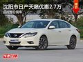 日產(chǎn)天籟優(yōu)惠2.7萬(wàn) 降價(jià)競(jìng)爭(zhēng)豐田凱美瑞