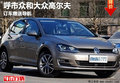 呼和浩特 大众众和高尔夫 订车赠送导航