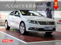 曲靖宝捷一汽大众CC优惠4000元