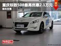 重慶標(biāo)致508最高優(yōu)惠2.1萬(wàn)元 現(xiàn)車在售