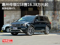 惠州传祺GS8售16.38万元起 竞争哈弗H7L