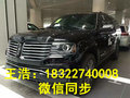 2017款林肯領航員現車 美式風突襲天津港