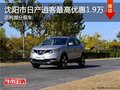 日產(chǎn)逍客優(yōu)惠1.8萬 降價競爭馬自達CX-5