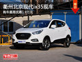 衢州北京現代ix35有現車 最高優惠1.9萬
