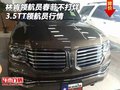 林肯領航員春節不打烊 3.5TT領航員行情