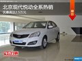 現(xiàn)代悅動部分車型可優(yōu)惠2.5萬 現(xiàn)車銷售