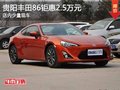 贵阳丰田86钜惠2.5万元 店内少量现车