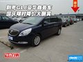 別克GL8豪華商務(wù)車 國慶限時降價大酬賓