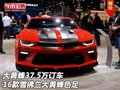 大黃蜂37.5萬訂車 16款雪佛蘭大黃蜂色足