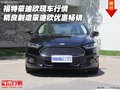 福特蒙迪欧现车 精良制造蒙迪欧优惠畅销
