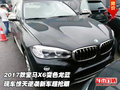 2017寶馬X6變色龍藍 驚天逆襲新車超搶眼