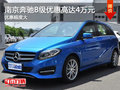 南京奔驰B级最高现金限时优惠高达4万元