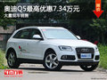 奧迪Q5最高優(yōu)惠7.34萬元 大量現(xiàn)場(chǎng)銷售