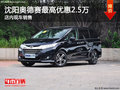 沈阳奥德赛最高优惠2.5万 店内现车销售