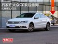 一汽大众CC部分车型优惠3万元 欲购从速