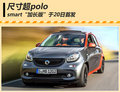 smart加大版本月20日首發 尺寸超polo