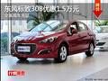 保定標(biāo)致308現(xiàn)優(yōu)惠1.5萬(wàn)元！主流三廂車