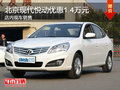 北京現代悅動優惠1.4萬元 現車銷售