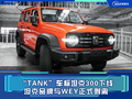 “TANK”車(chē)標(biāo)坦克300下線(xiàn) 坦克品牌與WEY正式剝離