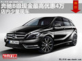 奔驰B级最高优惠4万元 降价竞争奥迪A3