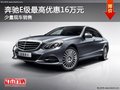 奔驰E级购车优惠高达16万 店内少量现车