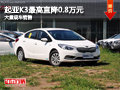 大同起亞K3最高直降0.8萬 大量現(xiàn)車銷售