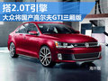大眾高爾夫GTI三廂版 將國產(chǎn)搭2.0T引擎