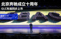 北京奔馳成立十周年 GLC年底同步上市