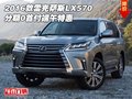 2016款雷克薩斯LX570 分期0首付端午特惠
