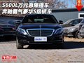 奔馳S600L萬(wàn)元急降提車 霸氣豪華S級(jí)轎車