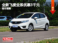本田飛度CVT全系 享國(guó)家3000元節(jié)能補(bǔ)貼