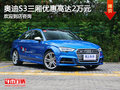 奧迪S3三廂優(yōu)惠高達(dá)2萬 火熱促銷中