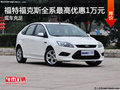 福特福克斯最高優(yōu)惠1萬 現(xiàn)車火爆銷售中