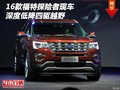 2016款福特探險者現車 深度低降四驅越野