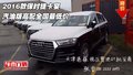 2017款?yuàn)W迪Q7價(jià)格 港口現(xiàn)車(chē)鉅惠優(yōu)惠8萬(wàn)