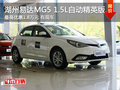 湖州易達MG5自動精英版 優(yōu)惠18000元