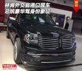 林肯外交官港口現車 總統豪華駕身份象征