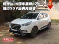 現(xiàn)代ix35現(xiàn)車暴降8萬 城市SUV經(jīng)典先驅(qū)者