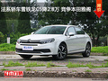 法系轎車雪鐵龍C5降2.8萬(wàn) 競(jìng)爭(zhēng)本田雅閣