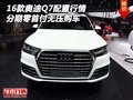 16款奧迪Q7配置行情 分期零首付無壓購車