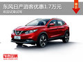 東風日產(chǎn)逍客優(yōu)惠1.7萬 競爭本田XR-V