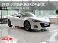 呼伦贝尔斯巴鲁BRZ无现车需预订 可贷款